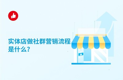 實體店社群營銷全流程 從引流到轉化，手把手教你玩轉線上線下融合